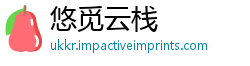 悠觅云栈